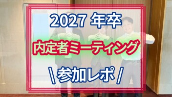 2027年卒【内定者ミーティング】参加してきました！